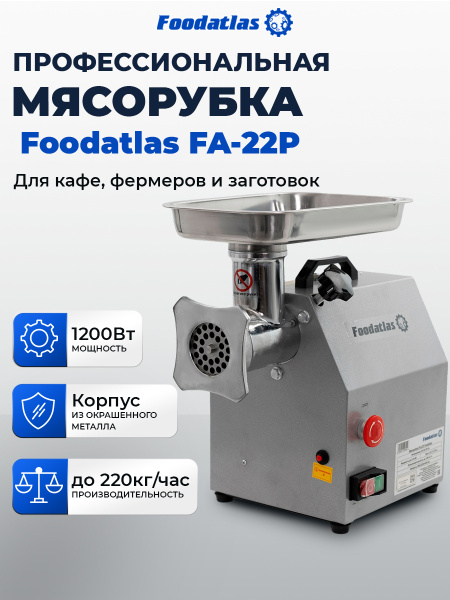 Мясорубка FA-22P Foodatlas